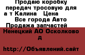 Продаю коробку передач тросовую для а/т Калина › Цена ­ 20 000 - Все города Авто » Продажа запчастей   . Ненецкий АО,Осколково д.